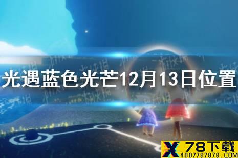 《光遇》蓝色光芒在哪12.13 蓝色光芒12月13日位置