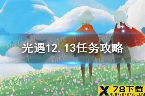 《光遇》12.13任务攻略 12月13日每日任务怎么做