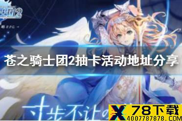 《苍之骑士团2》预抽卡怎么抽 苍之骑士团2抽卡活动地址分享