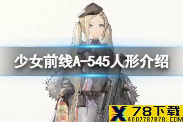 《少女前线》A-545怎么样 五星突击步枪人形A-545原型介绍