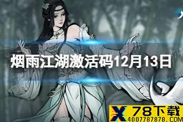 《烟雨江湖》激活码12月13日 12月13日最新激活码分享