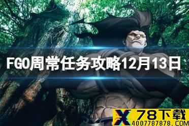 《FGO》周常任务攻略12月13日 王特性从者魔性特性敌人在哪刷