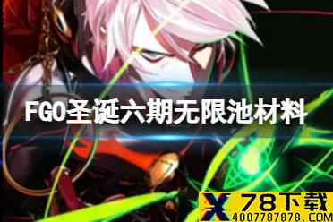 《FGO》圣诞六期无限池材料有哪些 圣诞六期活动奖励一览