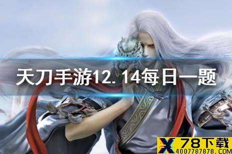 在12月9日更新后，每周二世界首领的开启时间调整为____至21:05 天涯明月刀手游12月14日每日一题答案