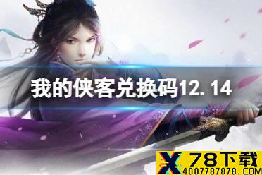 《我的侠客》兑换码12.14 礼包码口令码2021年12月14日