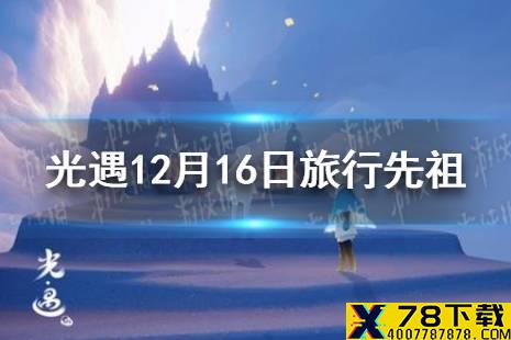 《光遇》12.16复刻先祖是谁 12月16日旅行先祖介绍