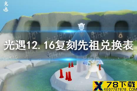 《光遇》12月16日旅行先祖可以兑换什么 12.16复刻先祖兑换表