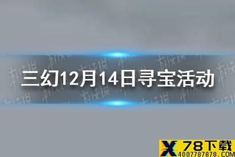 《三国志幻想大陆》12月14日寻宝活动 司隶主题寻宝活动一览