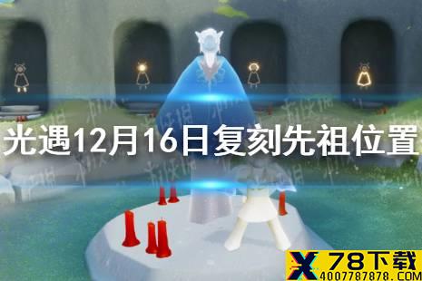 《光遇》12.16复刻先祖在哪 12月16日复刻先祖位置介绍