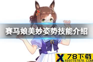 《赛马娘手游》美妙姿势技能是什么 三星马娘美妙姿势技能翻译