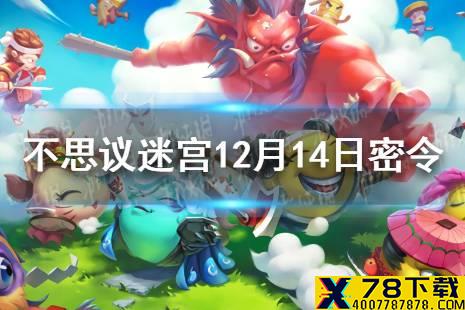 《不思议迷宫》12月14日密令 12月14日每日密令分享