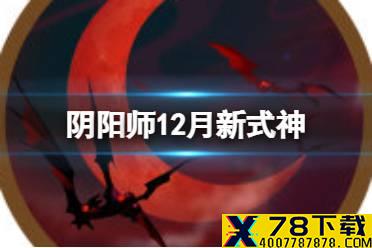 《阴阳师》12月新式神是谁 12月新式神爆料