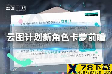 《云图计划》新角色卡萝前瞻 卡萝角色介绍