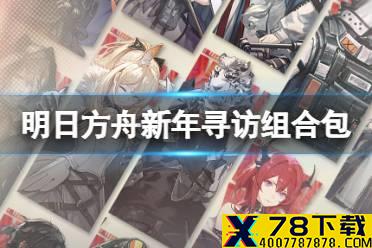 《明日方舟》新年寻访组合包2022 新年寻访组合包干员一览