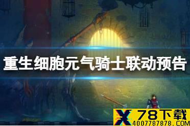 《重生细胞》元气骑士联动预告 元气骑士联动活动