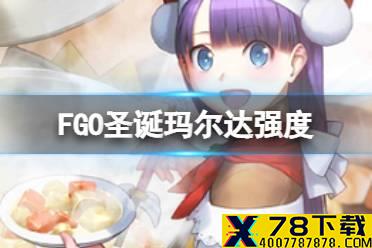 《FGO》圣诞玛尔达强度 圣诞七期活动从者术阶玛尔达节奏榜初评级