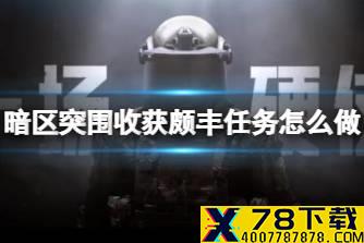 《暗区突围》收获颇丰任务怎么做 收获颇丰任务攻略