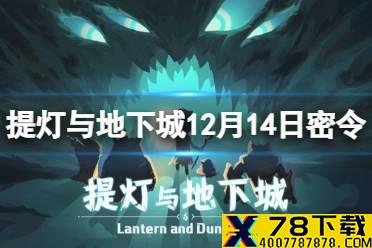 《提灯与地下城》12月14日密令是什么 12月14日密令一览