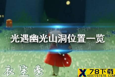 《光遇》幽光山洞冥想在哪里12.14 幽光山洞位置一览