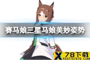 《赛马娘手游》美妙姿势怎么样 美妙姿势介绍