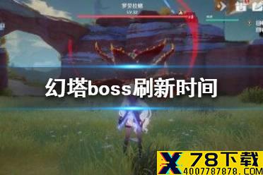 《幻塔》boss刷新时间介绍 幻塔世界boss什么时候刷新