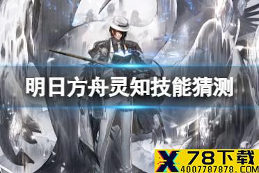 《明日方舟》灵知技能猜测 风雪过境六星干员灵知技能是什么