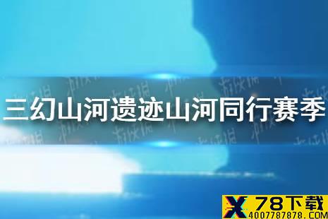 《三国志幻想大陆》山河遗迹山河同行赛季攻略 山河同行赛季怎么玩