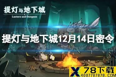 《提灯与地下城》12月14日密令是什么 12月14日密令一览