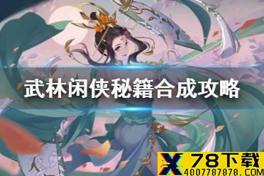 《武林闲侠》秘籍怎么合成 武林闲侠秘籍合成攻略