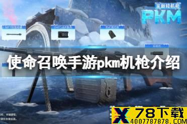 《使命召唤手游》PKM怎么样 机枪PKM原型介绍