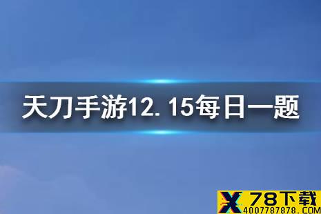 天衣惠选高级天衣令兑换商店即将上新一款精美饰品它的名字是 天涯明月刀手游12月15日每日一题答案