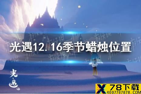 《光遇》12.16季节蜡烛位置 2021年12月16日季节蜡烛在哪