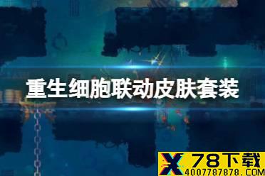 《重生细胞》联动皮肤套装怎么拿 元气骑士联动套装获得方法