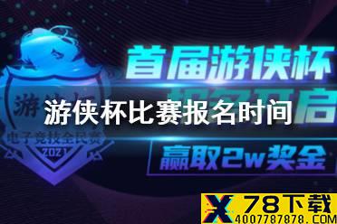 幸福下载杯王者荣耀比赛报名时间 幸福下载杯王者荣耀比赛什么时候报名