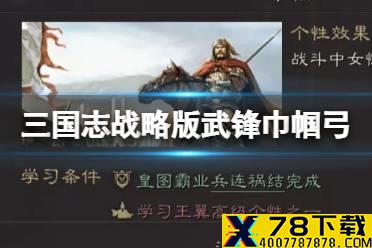 《三国志战略版》武锋巾帼弓开荒攻略 北定中原13御武锋巾帼弓阵容