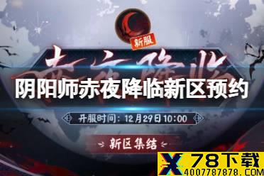 《阴阳师》赤夜降临什么时候开服 12月新区赤夜降临集结奖励