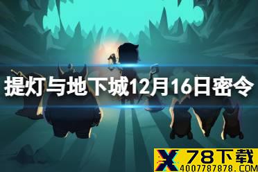 《提灯与地下城》12月16日密令是什么 12月16日密令一览