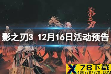 《影之刃3》活动预告12月16日 狂龙有悔up战令升级活动