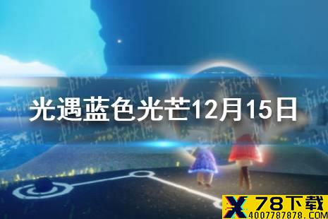 《光遇》12.15蓝色光芒在哪 蓝色光芒12月15日位置