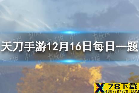 刀刀的全新浮光系列外观_______将于12月23日圆梦上新 天涯明月刀手游12月16日每日一题答案