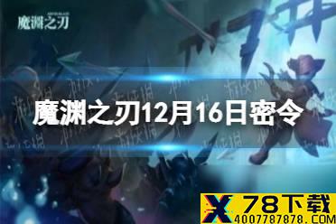 《魔渊之刃》12月16日密令是什么 2021年12月16日密令一览