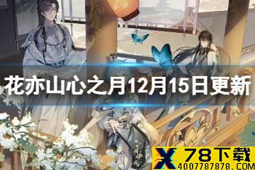 《花亦山心之月》12月15日更新介绍 花开逢君惊鸿活动介绍