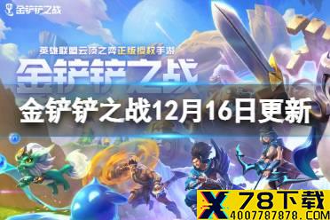 《金铲铲之战》12.16更新内容一览 1.24b版本更新了什么