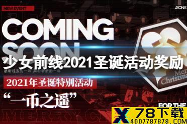 《少女前线》2021圣诞节活动奖励介绍 圣诞节活动一币之遥奖励