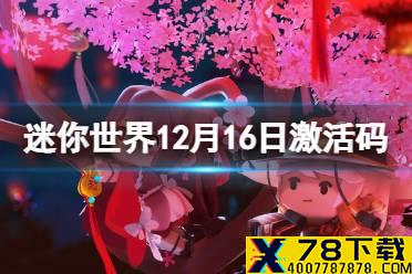 《迷你世界》12月16日激活码 2021年12月16日礼包兑换码