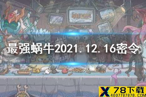 《最强蜗牛》12月16日密令是什么 2021年12月16日密令一览