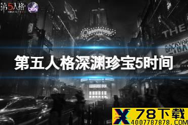 《第五人格》深渊珍宝5什么时候开放 深渊珍宝5开放时间