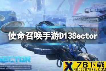 《使命召唤手游》d13Sector怎么样 发射器d13介绍