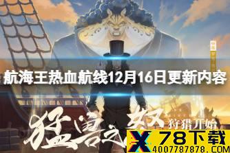 《航海王热血航线》12月16日更新内容 SS鲁兹限时UP召唤