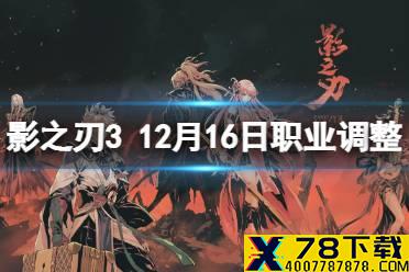 《影之刃3》职业调整12月16日 12月16日职业平衡调整